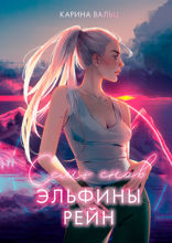 Семь снов Эльфины Рейн