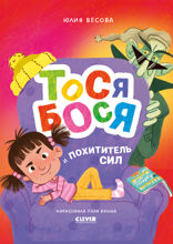 Тося-Бося и Похититель сил