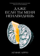​Даже если ты меня ненавидишь
