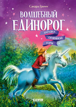 Волшебный единорог. Загадка  Огненной горы