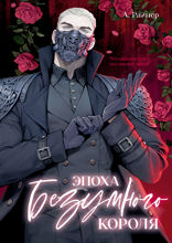 Эпоха безумного короля