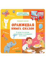 Оранжевая книга сказок. Я читаю по слогам: узнаю буквы и складываю их в слоги
