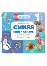 Синяя книга сказок. Я читаю по слогам: складываю буквы в слоги, а слоги – в слова