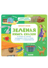 Зеленая книга сказок. Я читаю по слогам: складываю слоги в слова, а слова – в предложения
