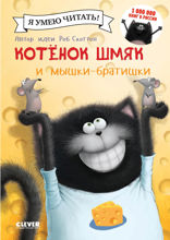 Котёнок Шмяк и мышки-братишки