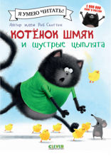 Котёнок Шмяк и шустрые цыплята