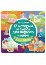 17 историй и сказок. Веселые поросята. Первое чтение