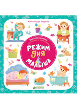 Режим дня малыша. Первые книжки малыша.
