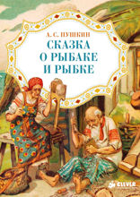 Сказка о рыбаке и рыбке
