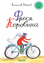 Фрося Коровина