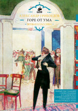 Горе от ума