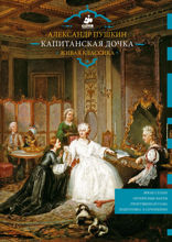 Капитанская дочка