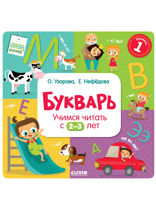 Букварь. Учимся читать с 2–3 лет