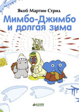 Мимбо-Джимбо и долгая зима
