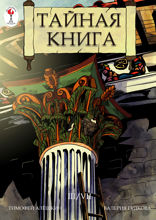 Тайная книга. Глава 3