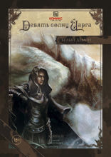 Девять солнц Йарга. Книга 2