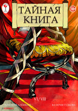 Тайная книга. Глава 6