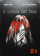 У страха нет глаз