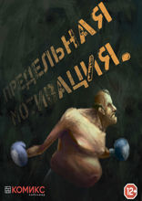 Предельная мотивация