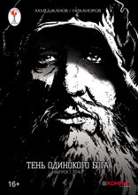 Тень одинокого бога. Выпуск 1. Тень
