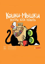 Кошки-мышки. Внутри кота теплота