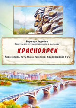 Красноярск