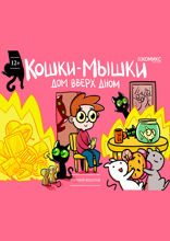 Кошки-Мышки. Дом вверх дном