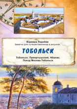 Тобольск
