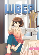 Швея. Когда работа — призвание