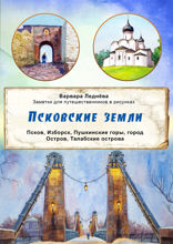 Псковские земли