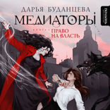 Медиаторы. Книга 1. Право на власть
