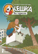 Кешка без тормозов