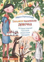 Грустный радостный праздник