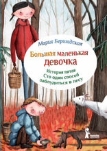 Сто один способ заблудиться в лесу