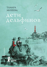 Дети дельфинов