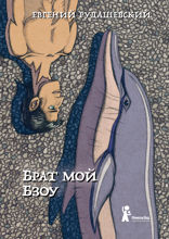 Брат мой Бзоу
