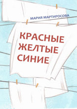 Красные, желтые, синие (сборник)