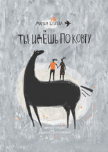 Ты идешь по ковру (сборник)