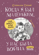 Когда я был маленьким, у нас была война