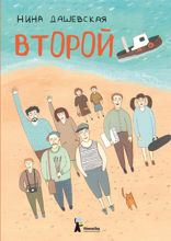 Второй (сборник)