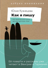 Как я пишу. На творческой кухне автора детских книг