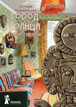 Город Солнца. Глаза смерти