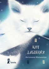 Кот забвения (сборник)