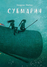 Субмарин