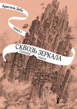 Граница миров