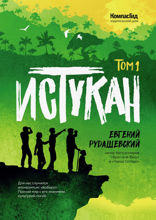 Истукан. Роман в 2 томах