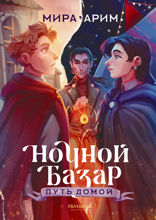Ночной базар. Путь домой
