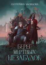 Берег мертвых незабудок