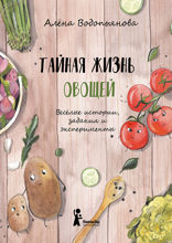 Тайная жизнь овощей. Весёлые истории, задания и эксперименты
