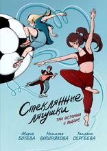 Стеклянные лягушки. Три истории о выборе